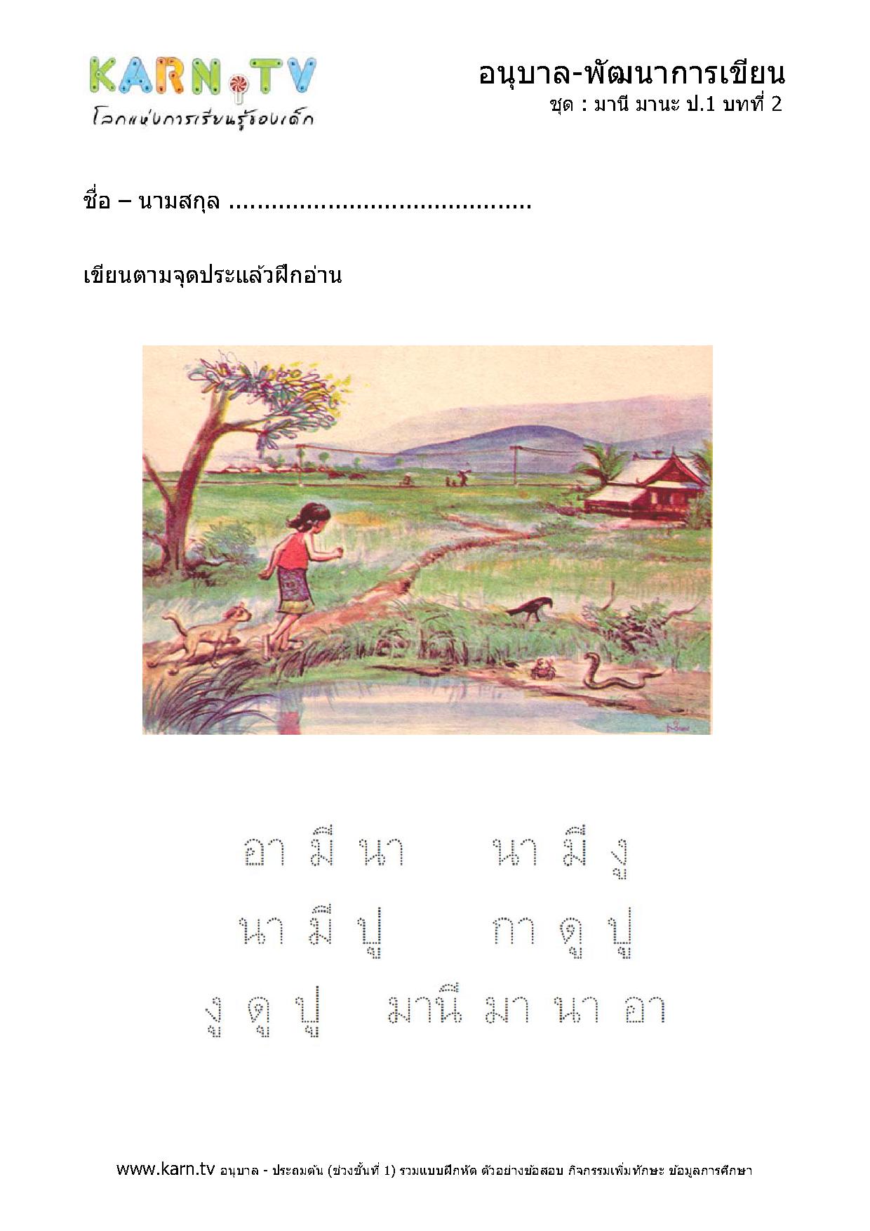 หัดเขียนภาษาไทย มานีมานะ บทที่ 2 หน้า 1